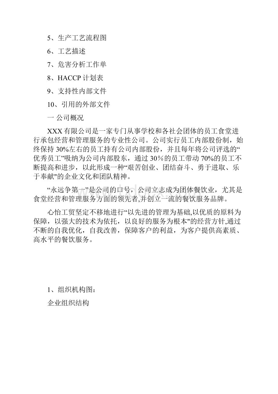 学校食堂HACCP计划Word文档下载推荐.docx_第2页