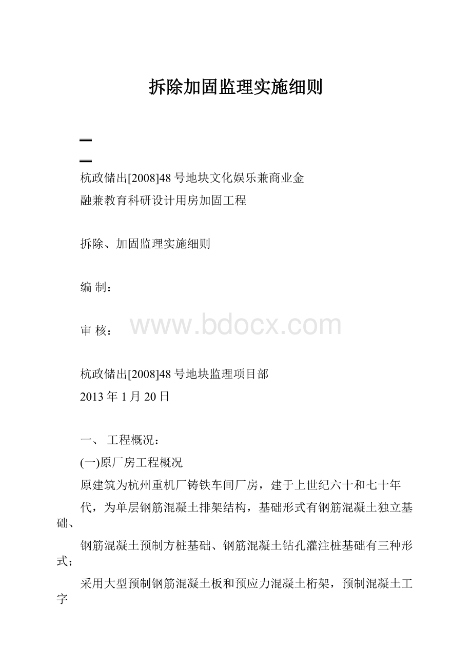 拆除加固监理实施细则.docx_第1页