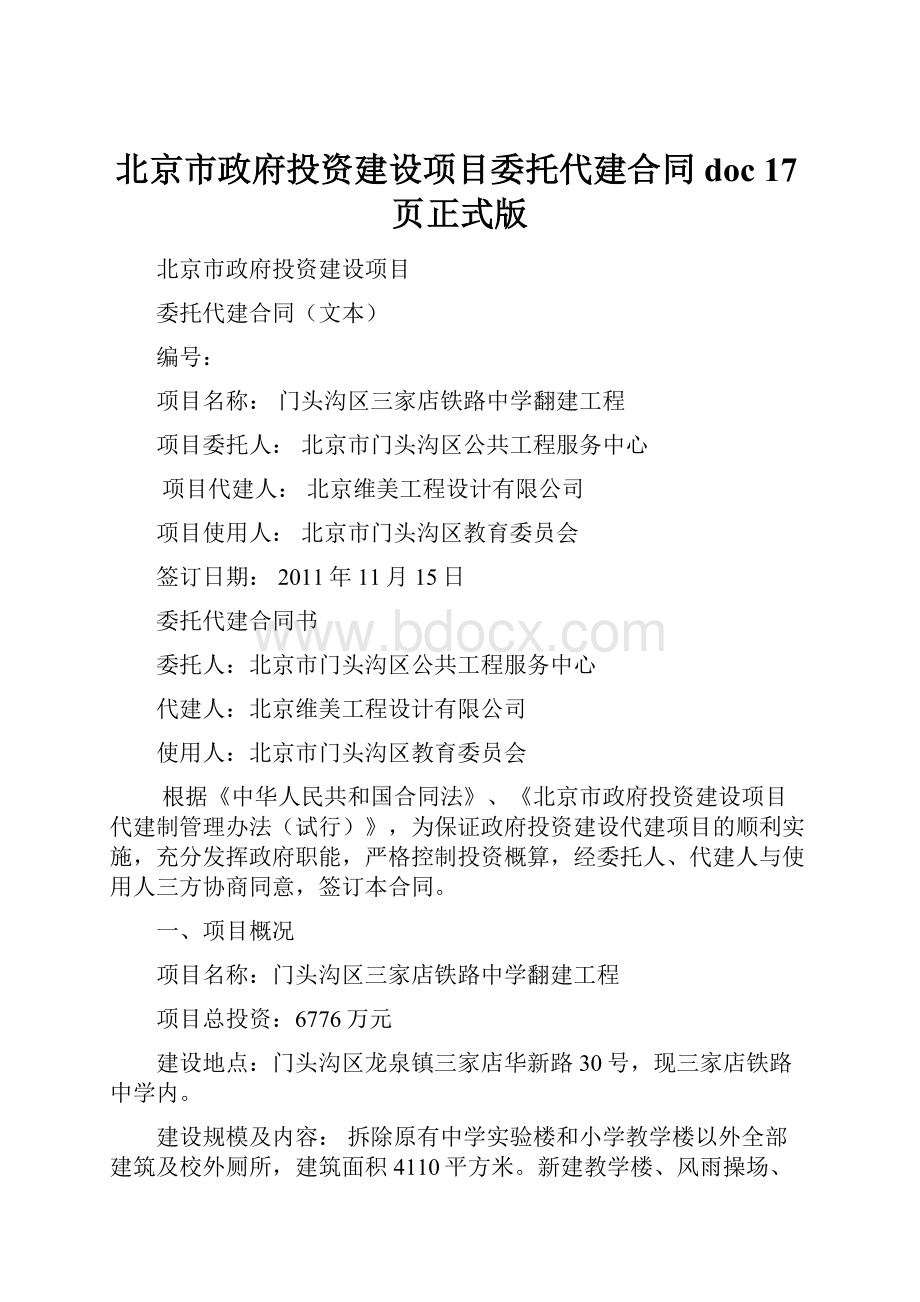 北京市政府投资建设项目委托代建合同doc 17页正式版.docx_第1页