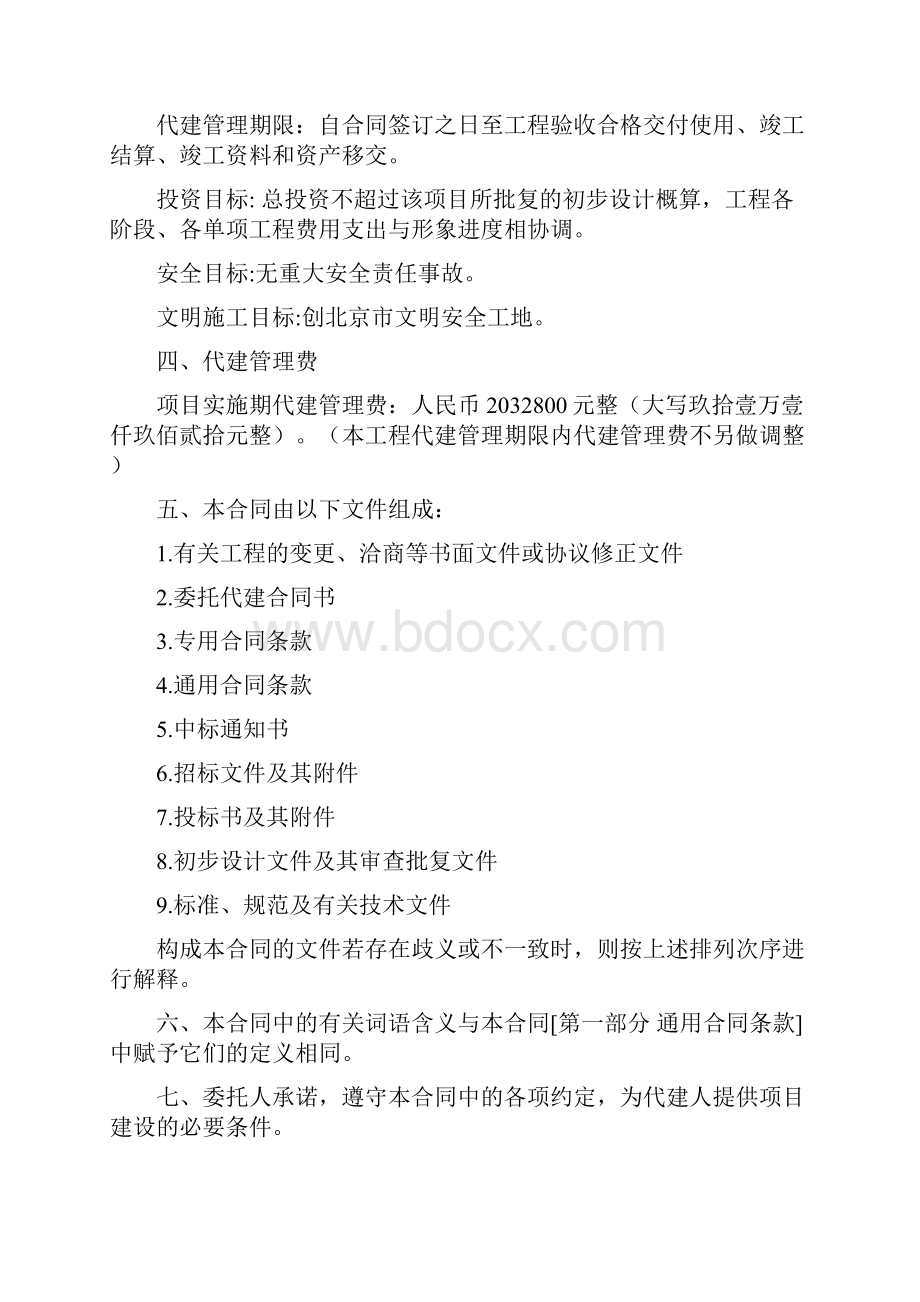 北京市政府投资建设项目委托代建合同doc 17页正式版.docx_第3页