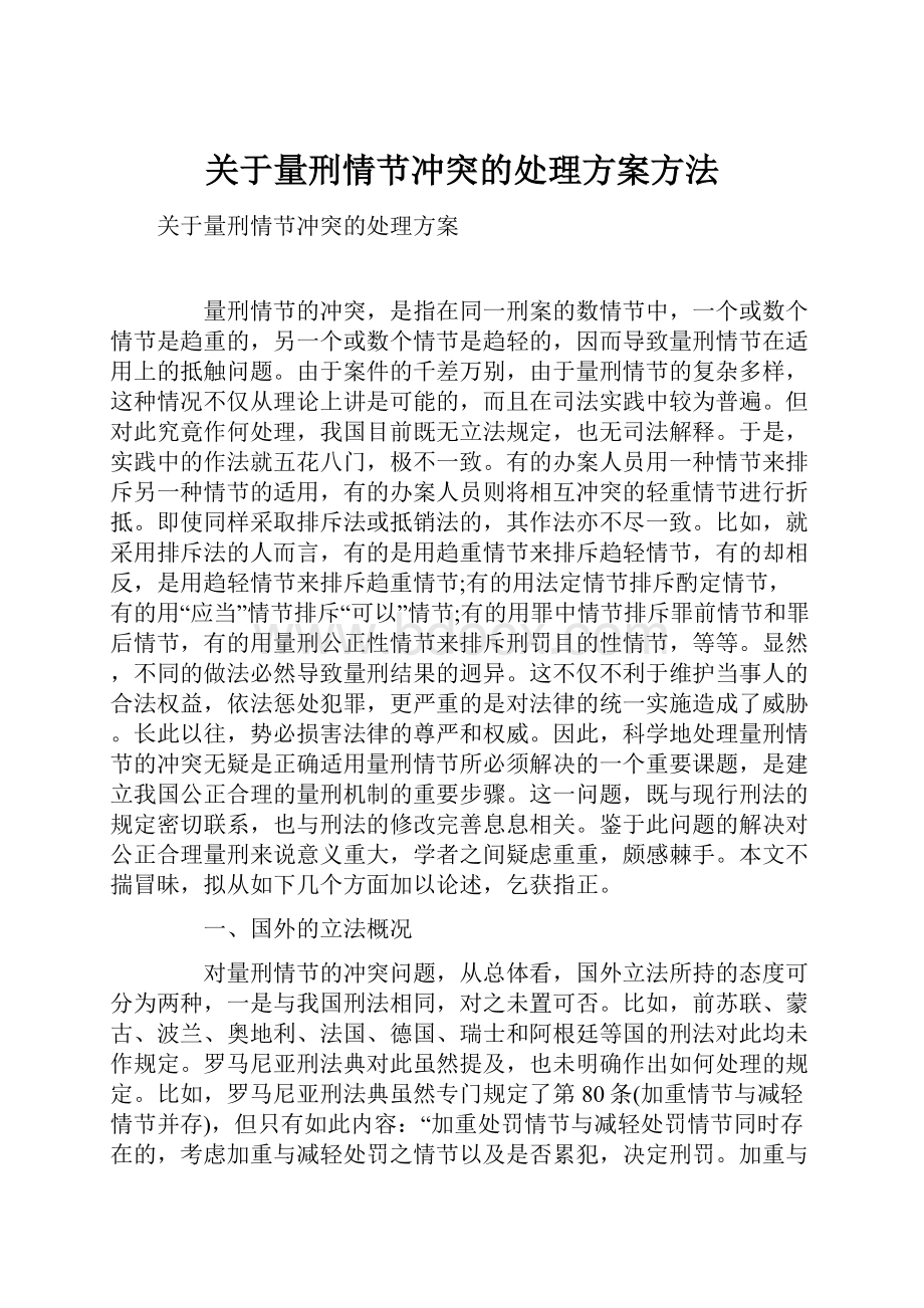 关于量刑情节冲突的处理方案方法Word下载.docx_第1页