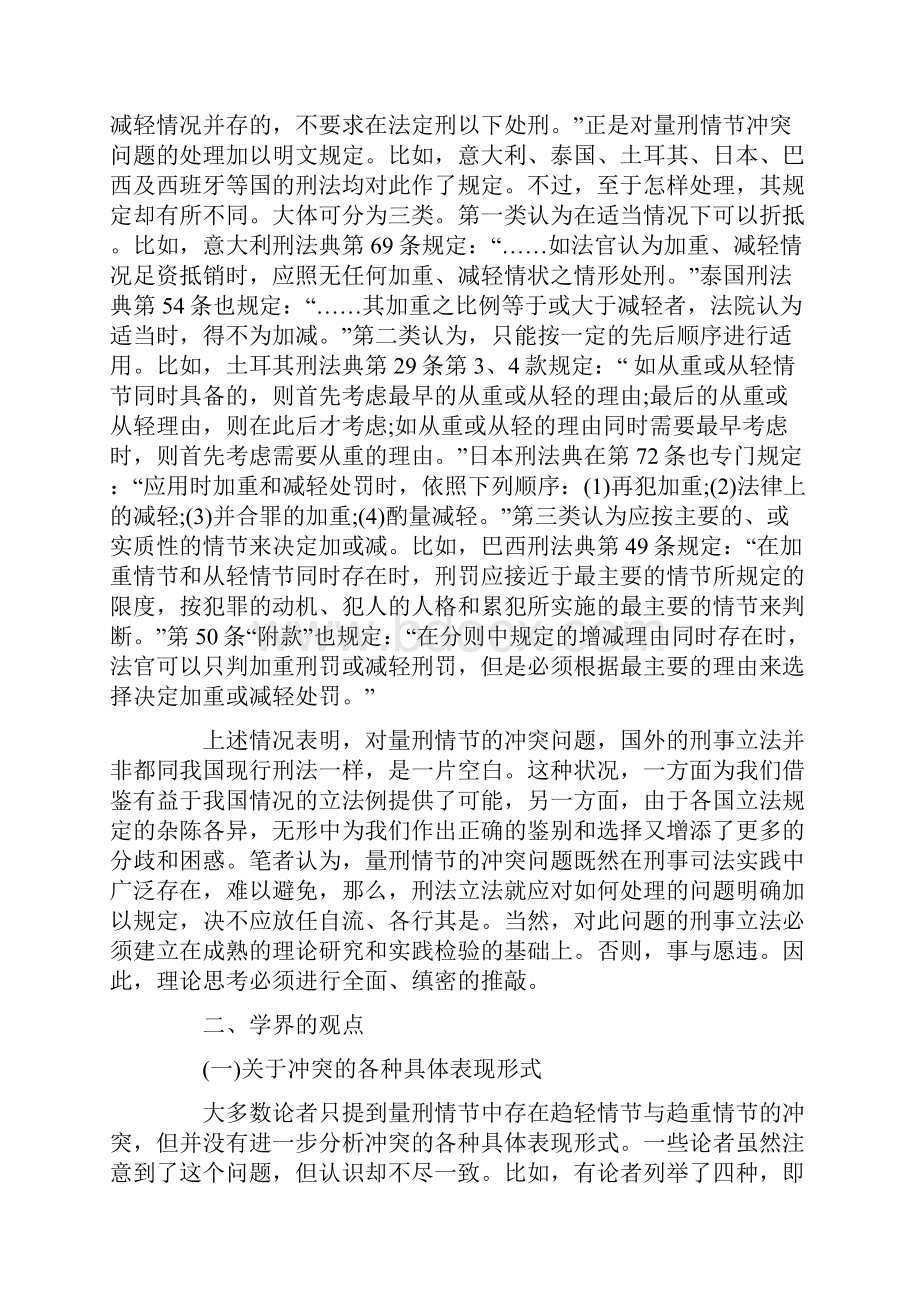 关于量刑情节冲突的处理方案方法.docx_第2页