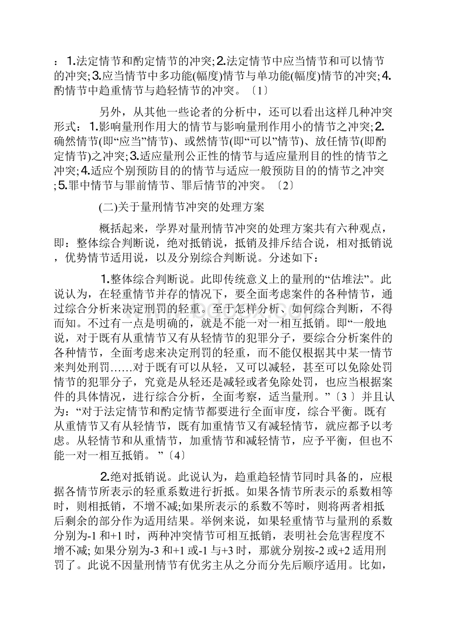 关于量刑情节冲突的处理方案方法.docx_第3页