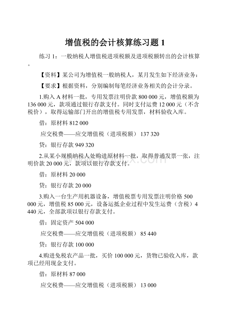 增值税的会计核算练习题1.docx