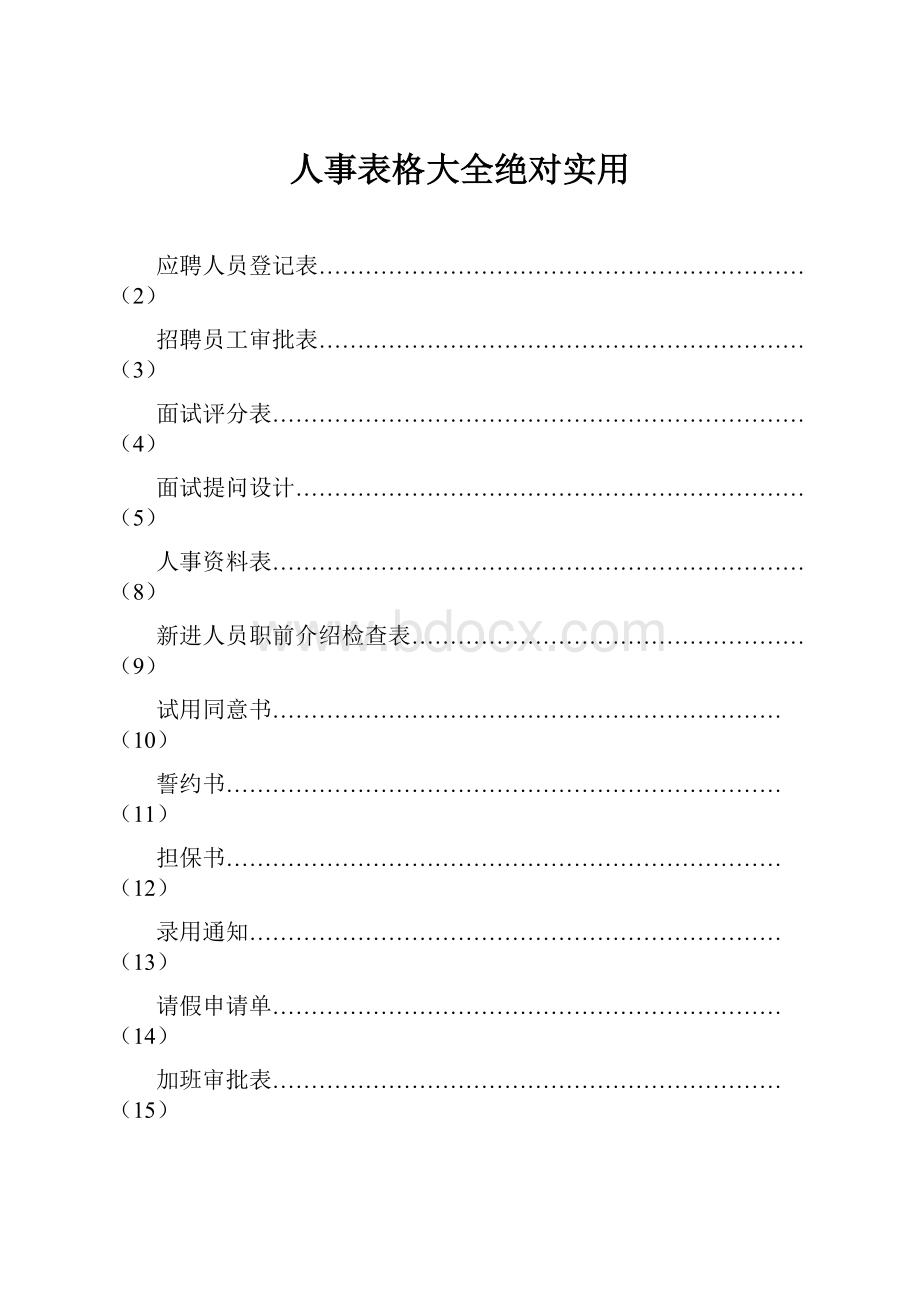 人事表格大全绝对实用Word文档格式.docx