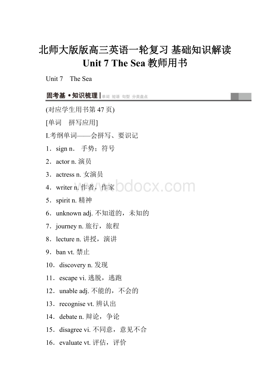 北师大版版高三英语一轮复习基础知识解读 Unit 7 The Sea教师用书.docx