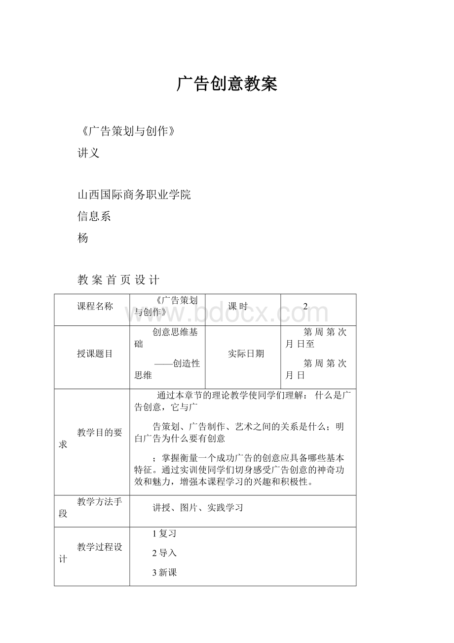 广告创意教案文档格式.docx