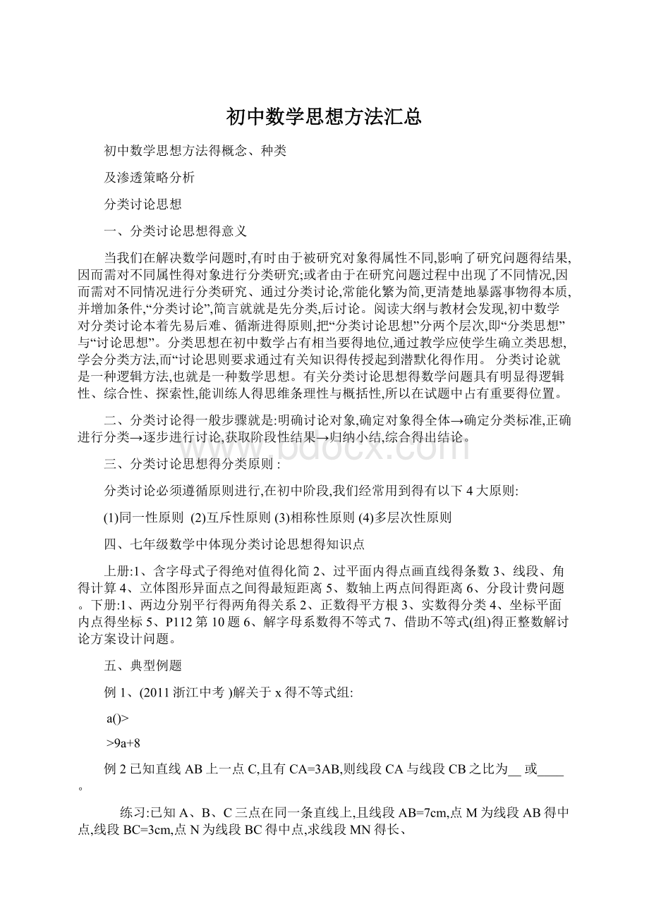 初中数学思想方法汇总Word格式文档下载.docx