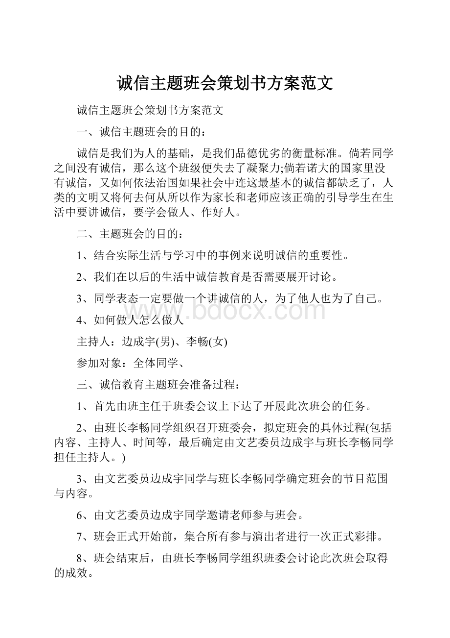 诚信主题班会策划书方案范文.docx