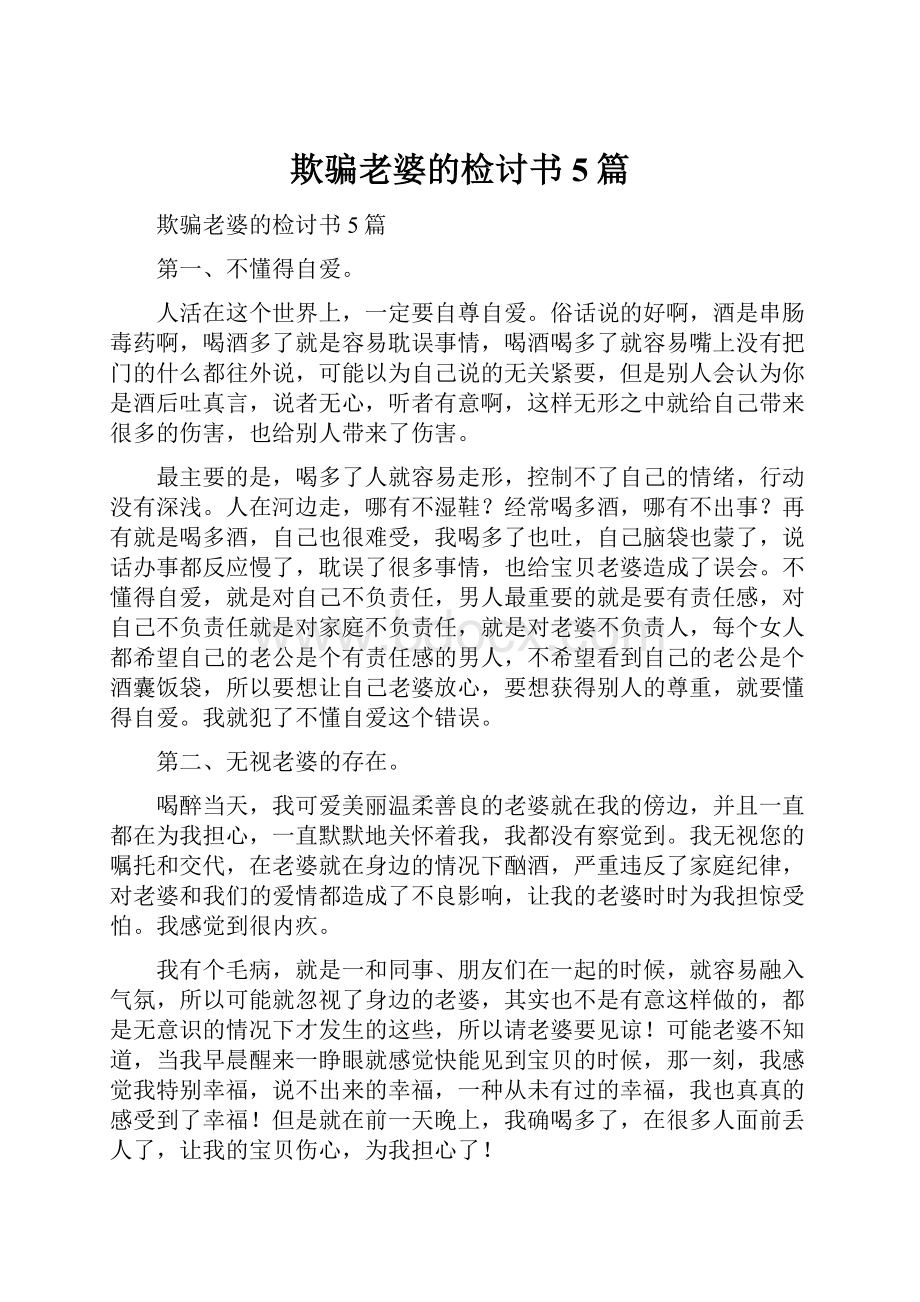 欺骗老婆的检讨书5篇.docx_第1页