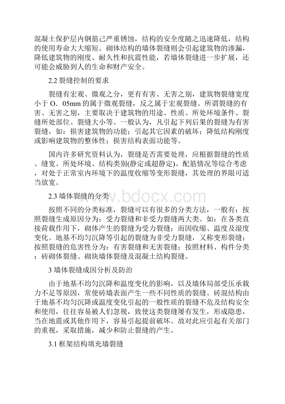 墙体裂缝成因分析及防治措施之欧阳化创编.docx_第2页