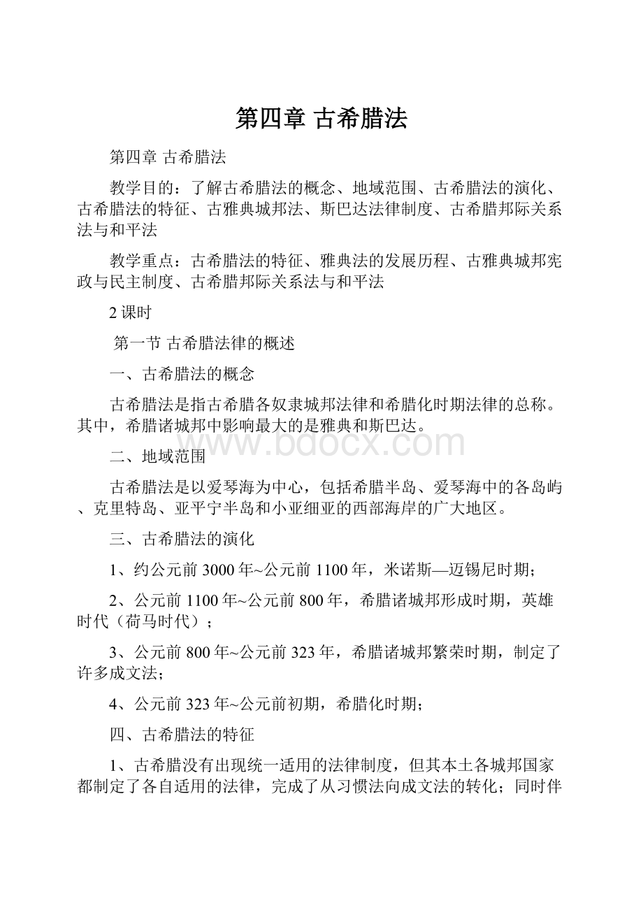 第四章 古希腊法Word格式文档下载.docx_第1页