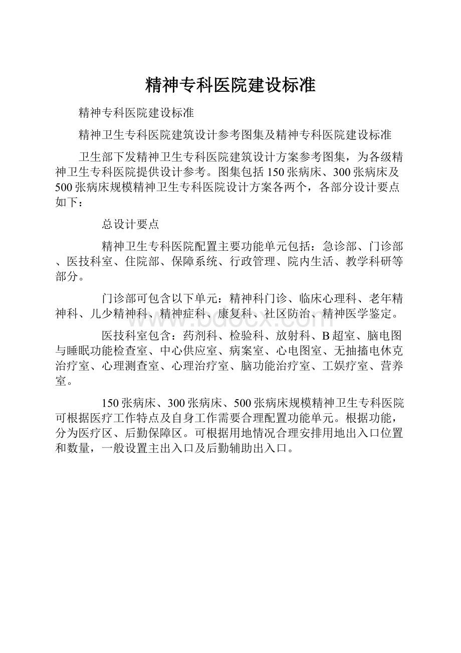 精神专科医院建设标准.docx