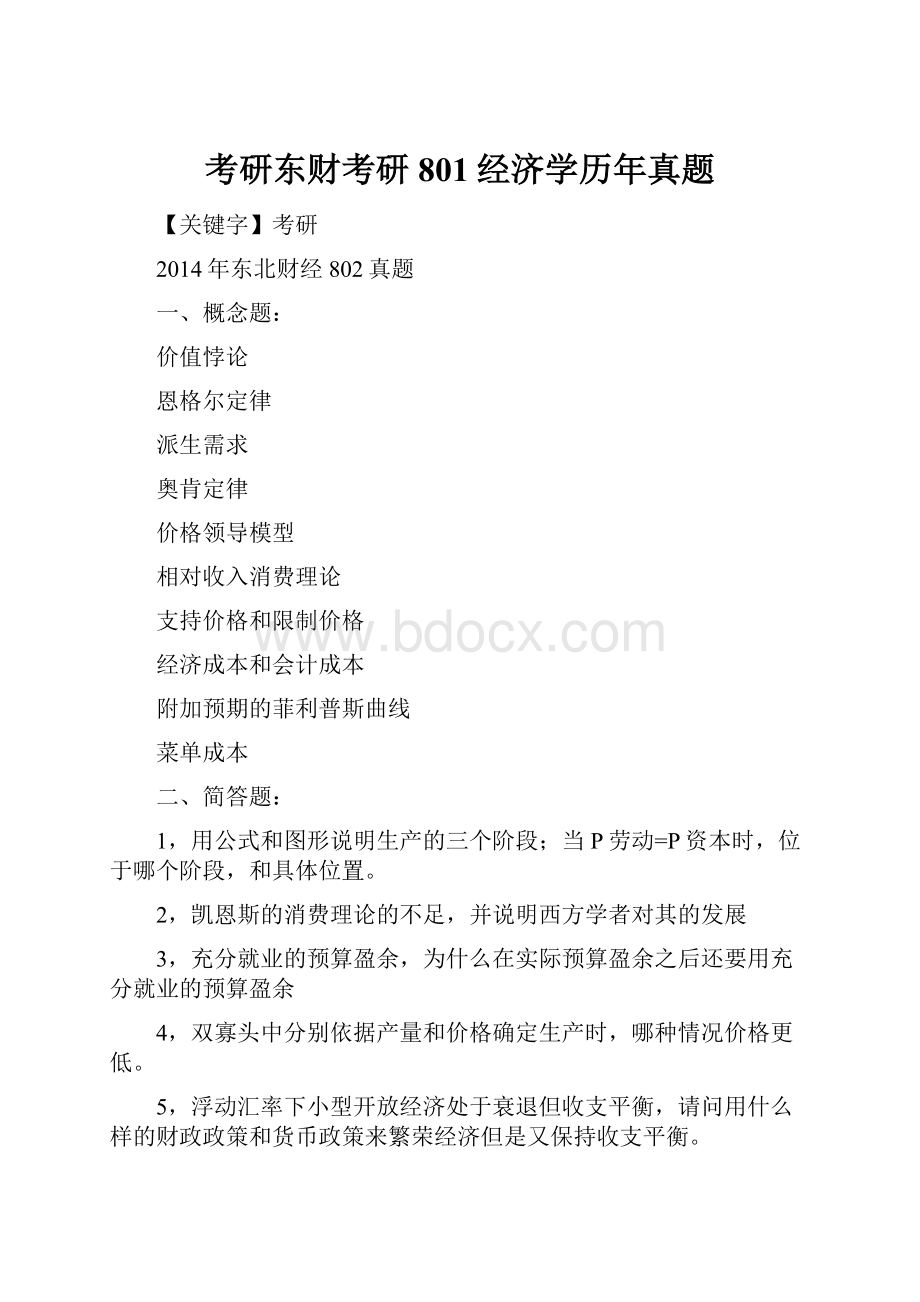 考研东财考研801经济学历年真题.docx_第1页