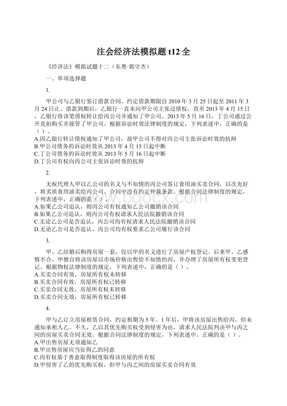 注会经济法模拟题t12全Word格式.docx