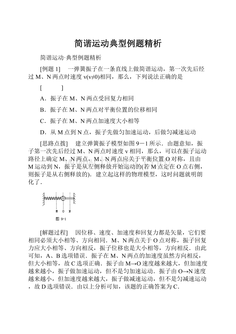 简谐运动典型例题精析Word格式.docx_第1页