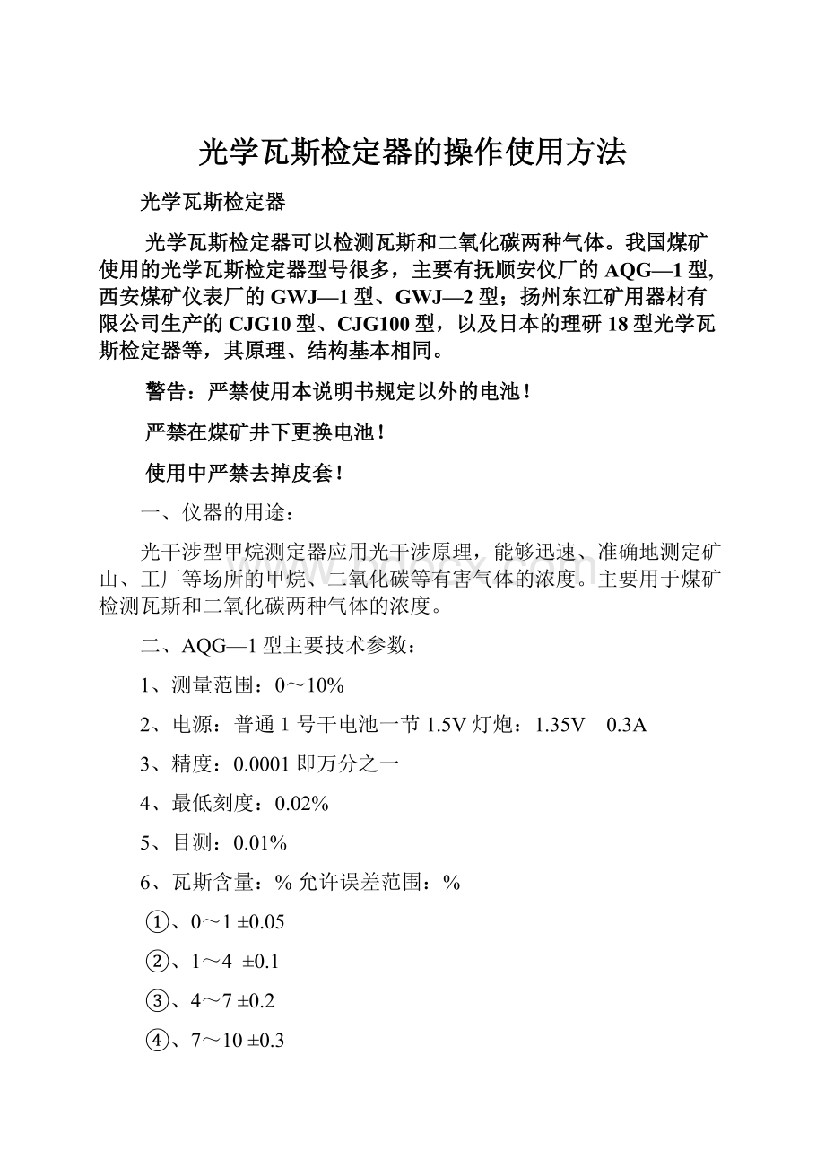 光学瓦斯检定器的操作使用方法.docx