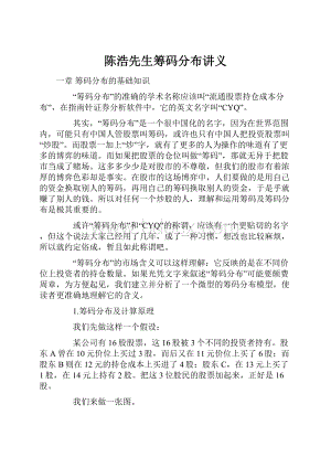 陈浩先生筹码分布讲义.docx