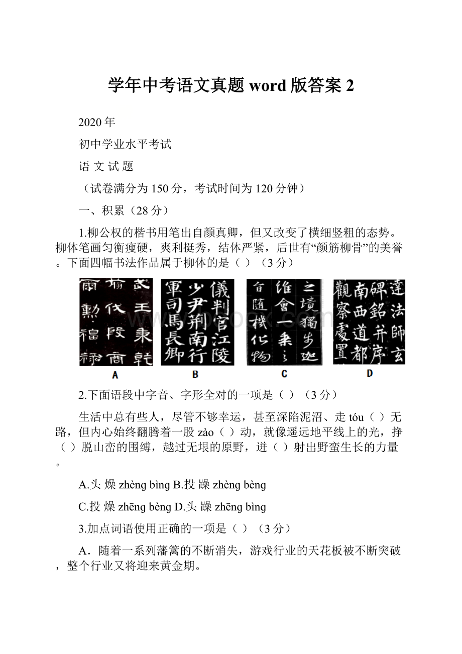 学年中考语文真题word版答案 2Word格式文档下载.docx_第1页