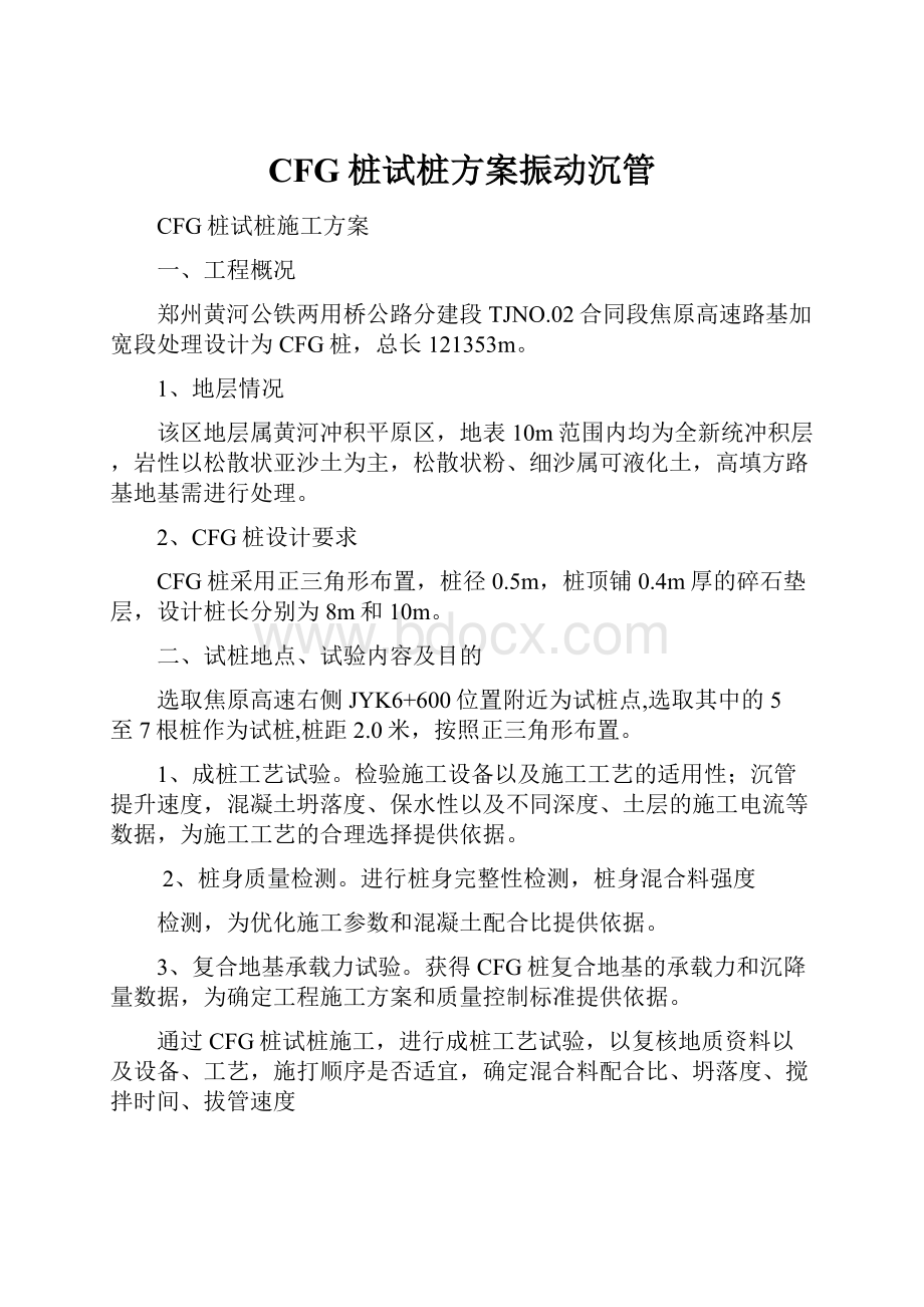 CFG桩试桩方案振动沉管.docx_第1页