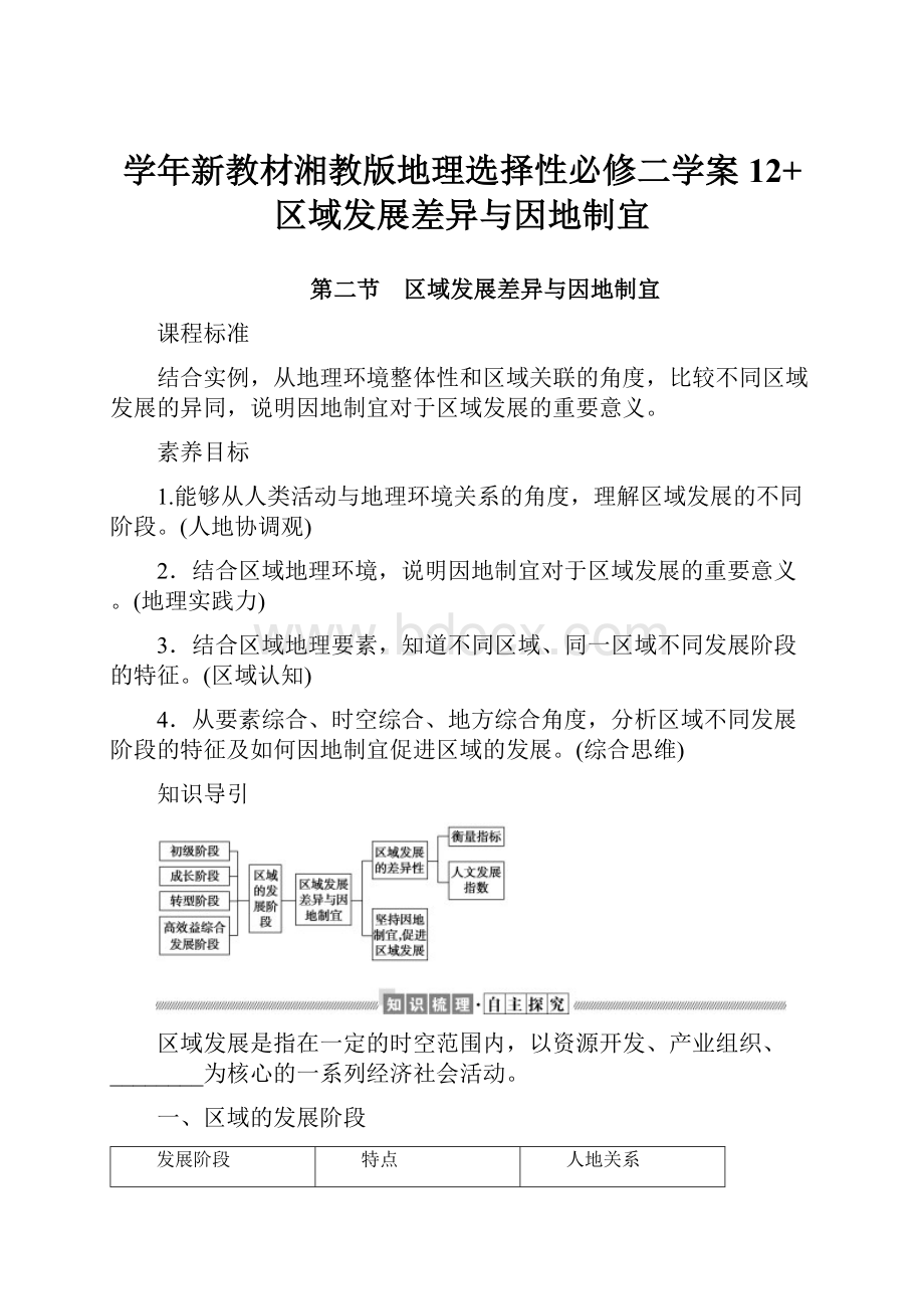 学年新教材湘教版地理选择性必修二学案12+区域发展差异与因地制宜.docx