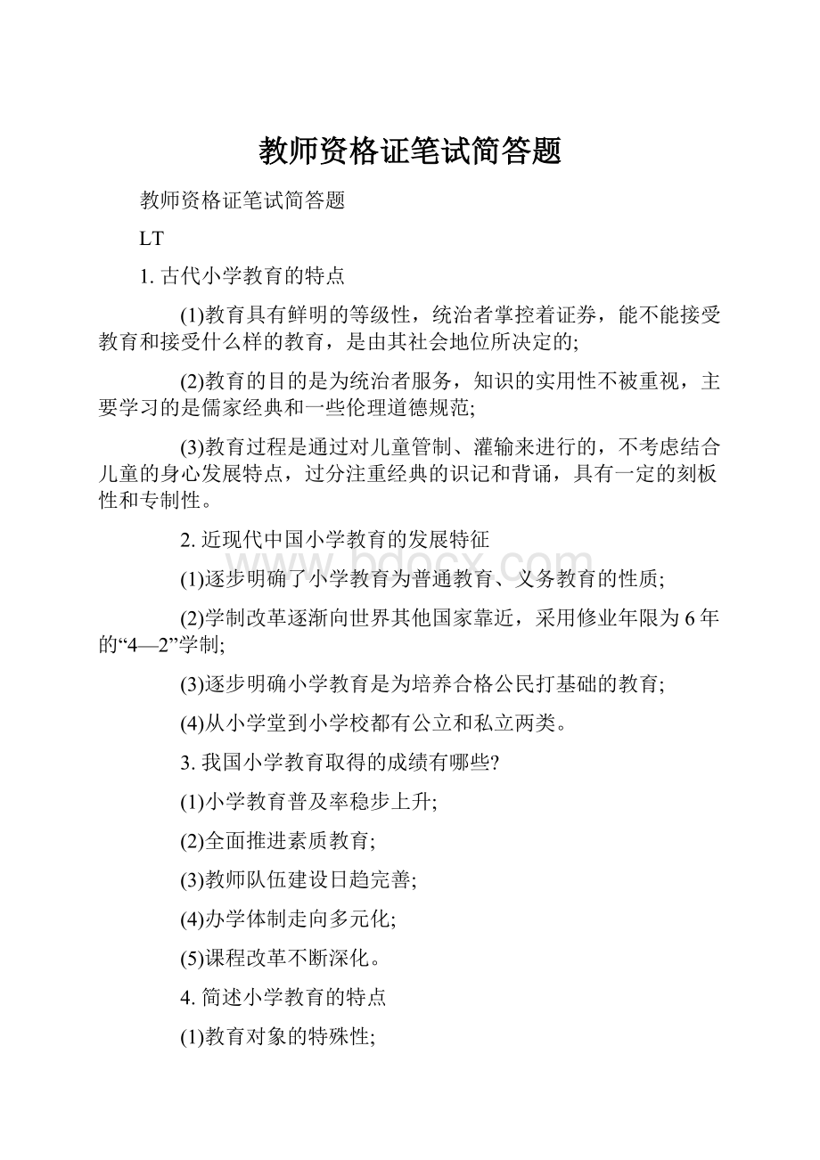 教师资格证笔试简答题Word下载.docx