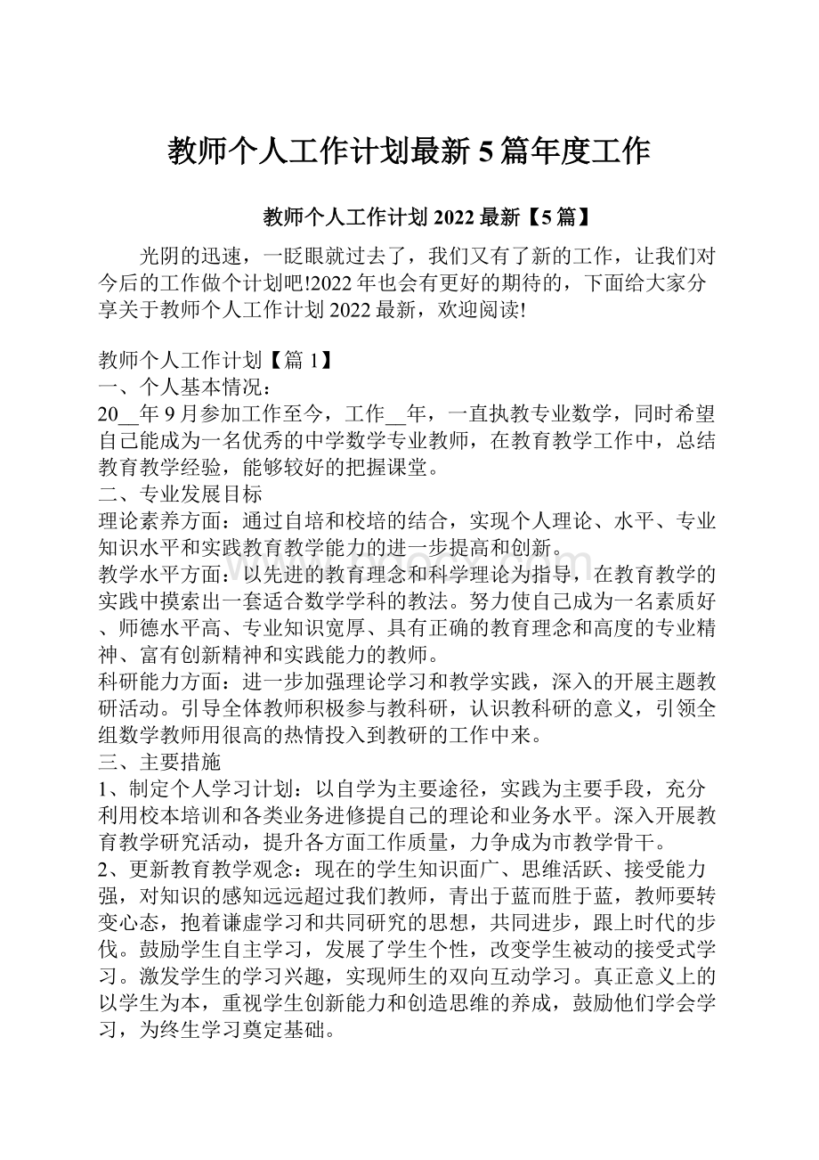 教师个人工作计划最新5篇年度工作.docx