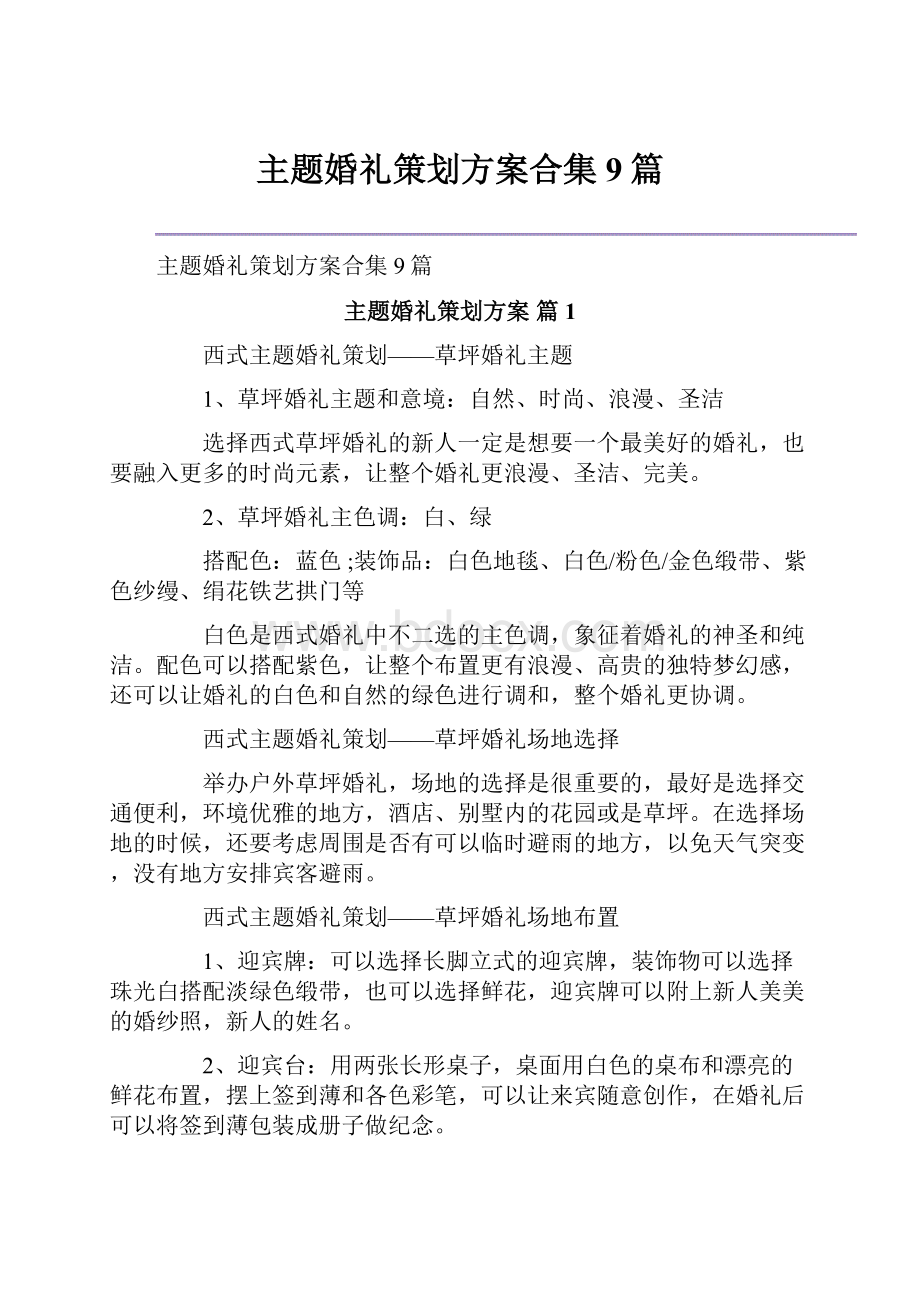 主题婚礼策划方案合集9篇.docx