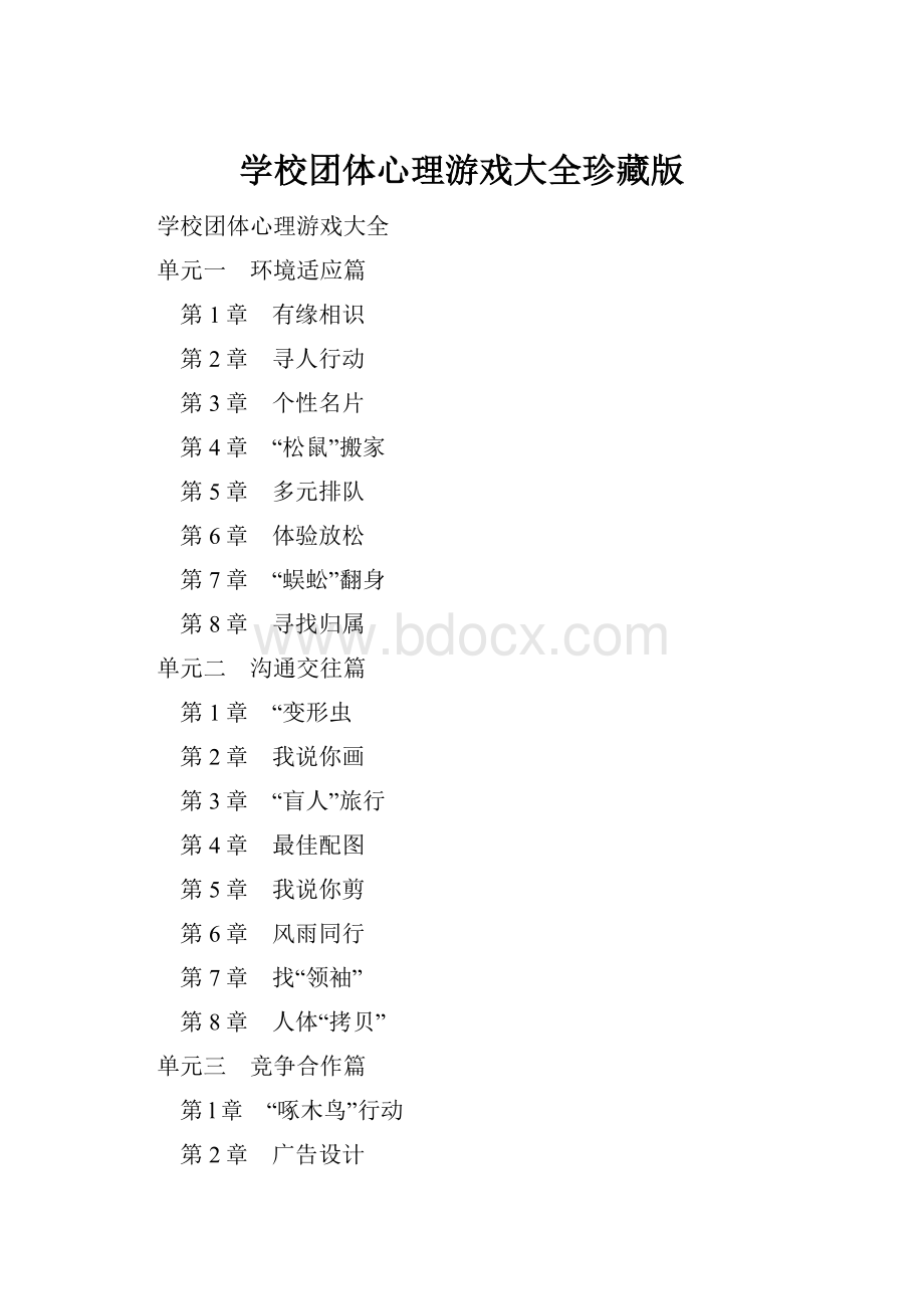 学校团体心理游戏大全珍藏版Word格式.docx_第1页