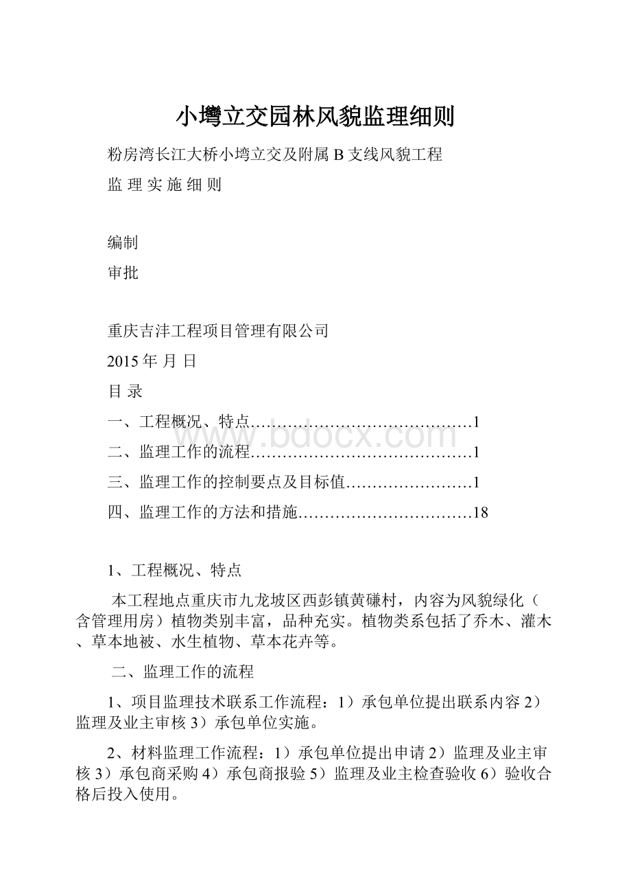 小壪立交园林风貌监理细则.docx_第1页