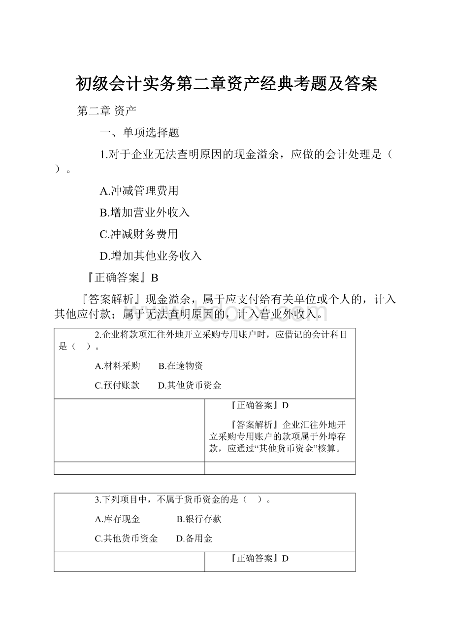 初级会计实务第二章资产经典考题及答案Word格式.docx