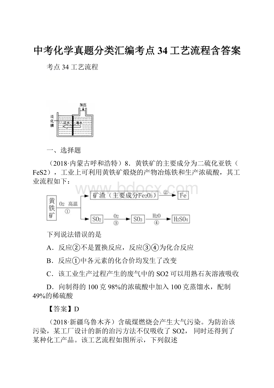 中考化学真题分类汇编考点34工艺流程含答案Word文件下载.docx