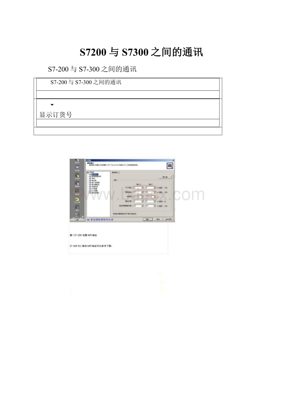 S7200与S7300之间的通讯Word文件下载.docx