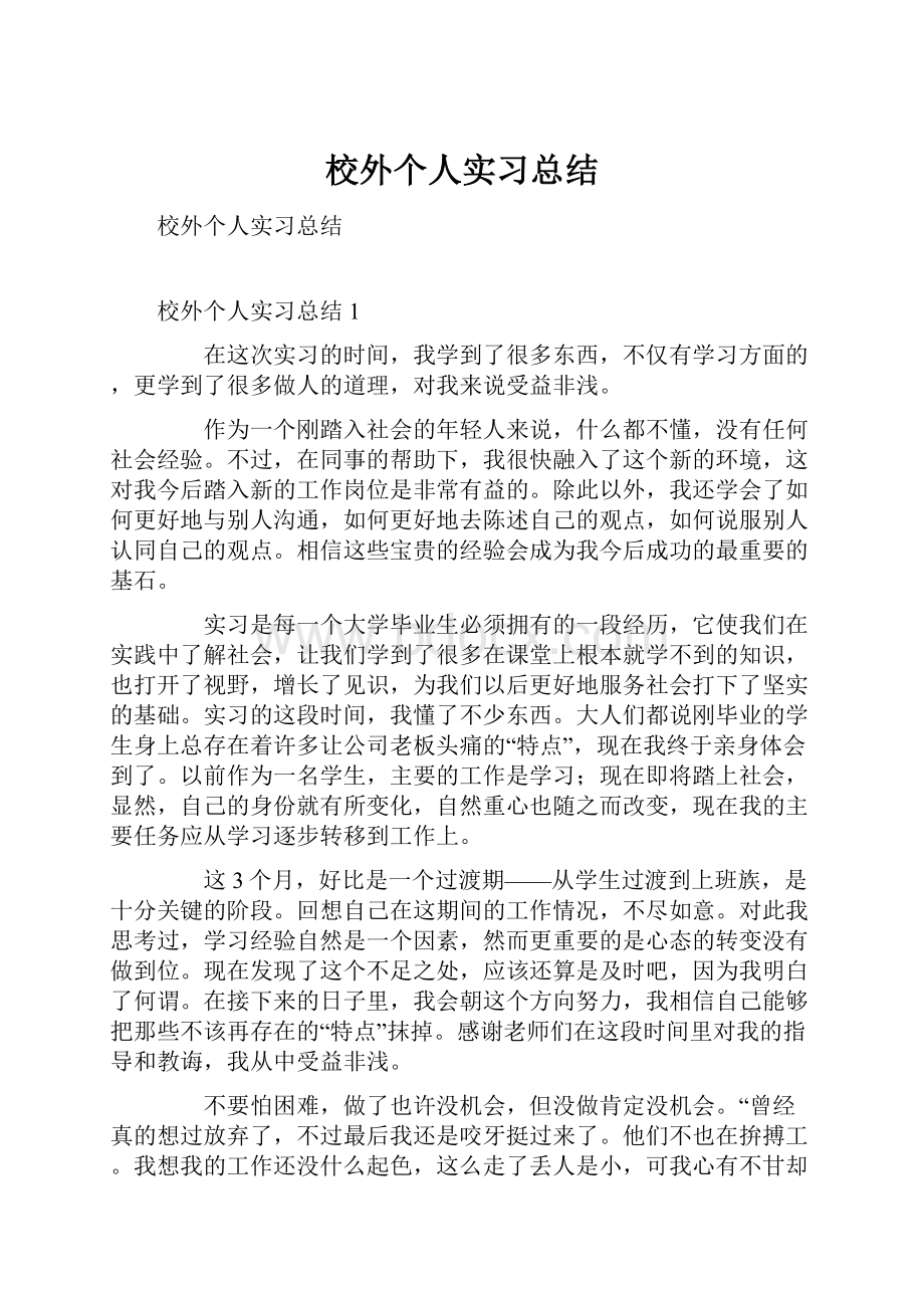 校外个人实习总结Word文档格式.docx_第1页