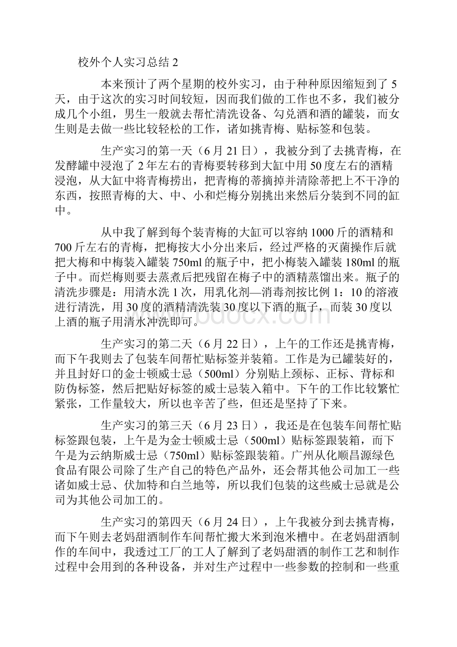 校外个人实习总结Word文档格式.docx_第3页