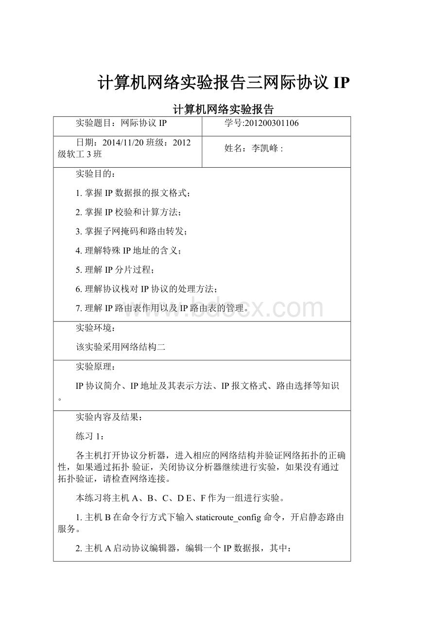 计算机网络实验报告三网际协议IP文档格式.docx_第1页