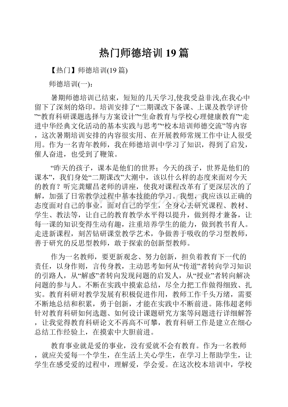 热门师德培训19篇Word文档下载推荐.docx