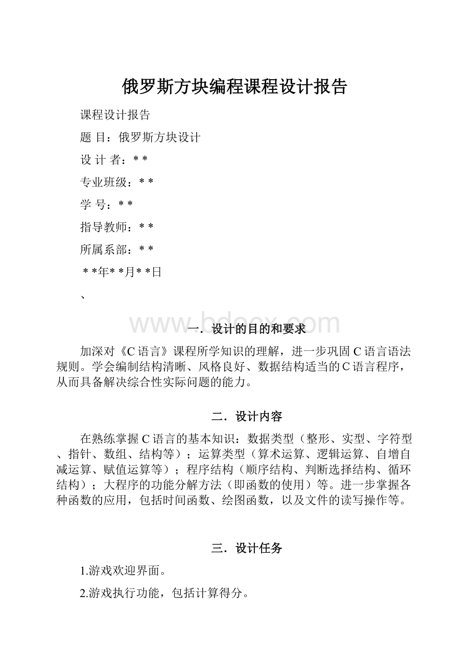 俄罗斯方块编程课程设计报告.docx_第1页