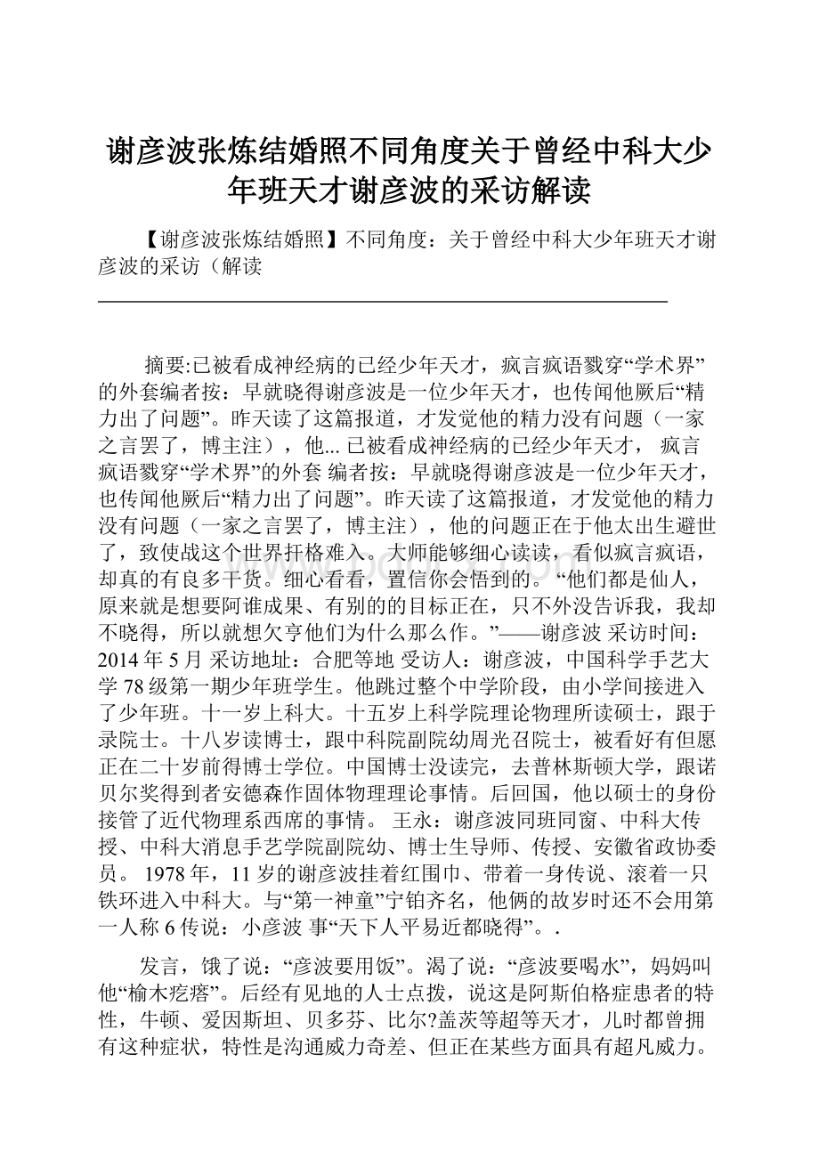 谢彦波张炼结婚照不同角度关于曾经中科大少年班天才谢彦波的采访解读.docx