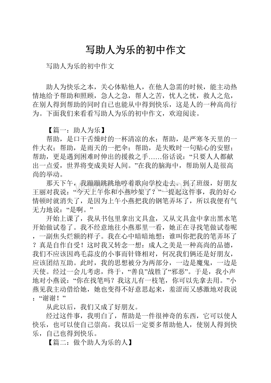 写助人为乐的初中作文文档格式.docx