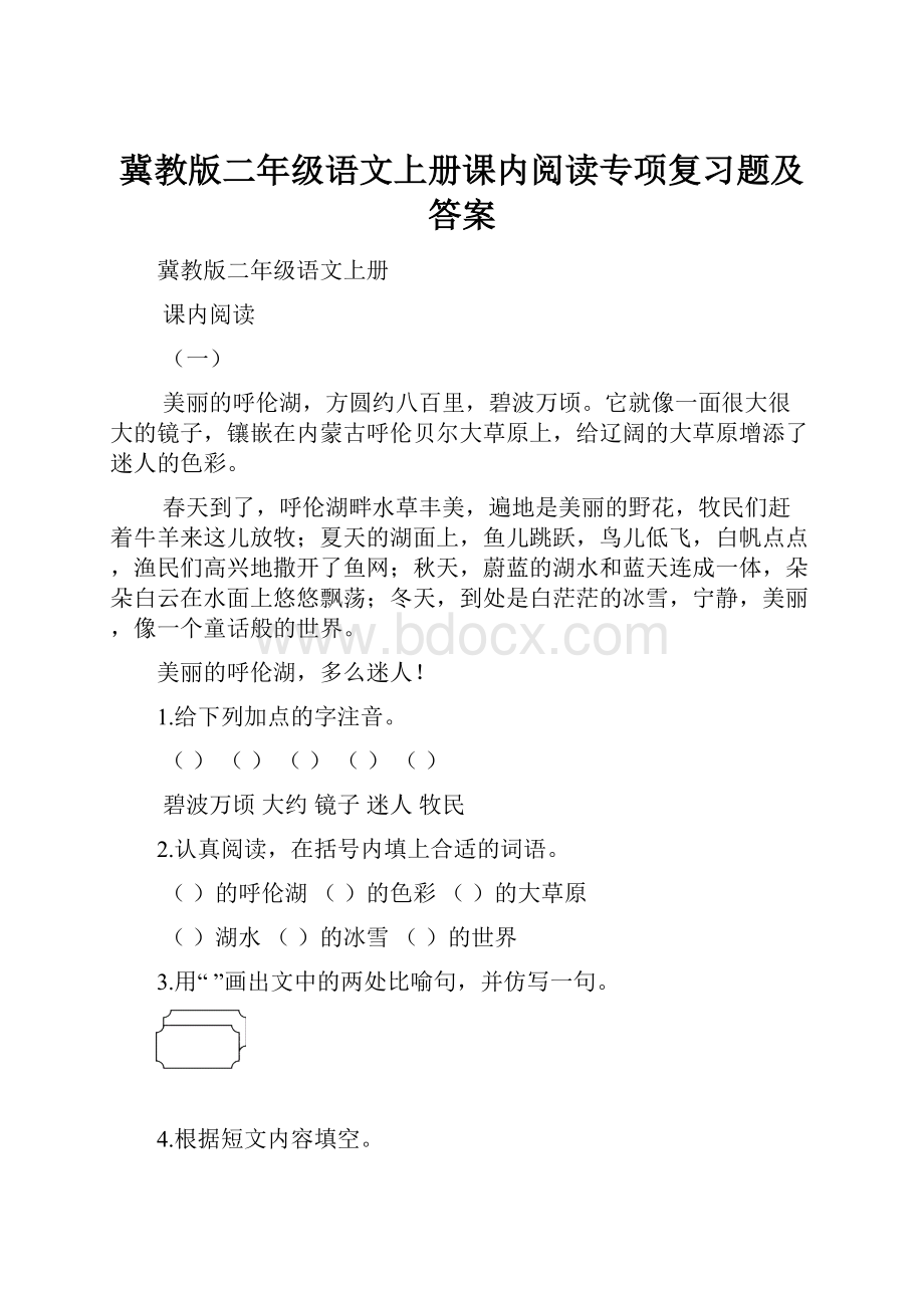 冀教版二年级语文上册课内阅读专项复习题及答案Word文档下载推荐.docx_第1页