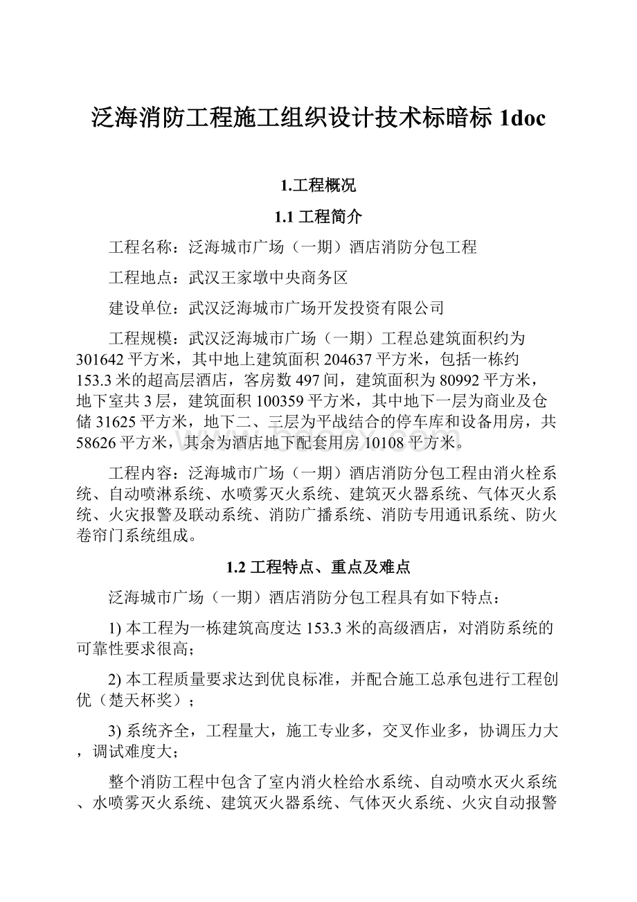 泛海消防工程施工组织设计技术标暗标1doc.docx_第1页