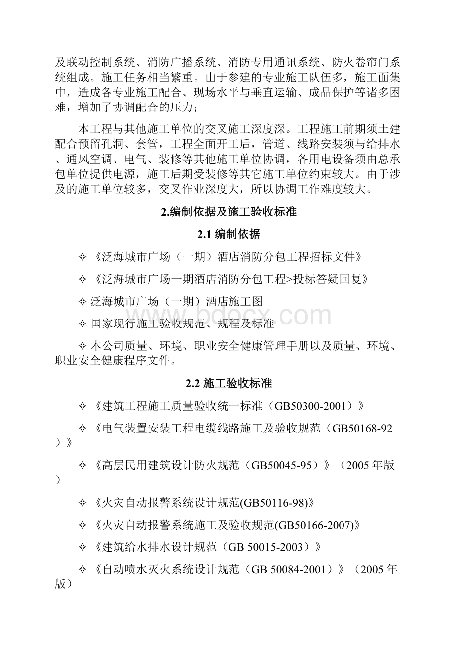 泛海消防工程施工组织设计技术标暗标1doc.docx_第2页