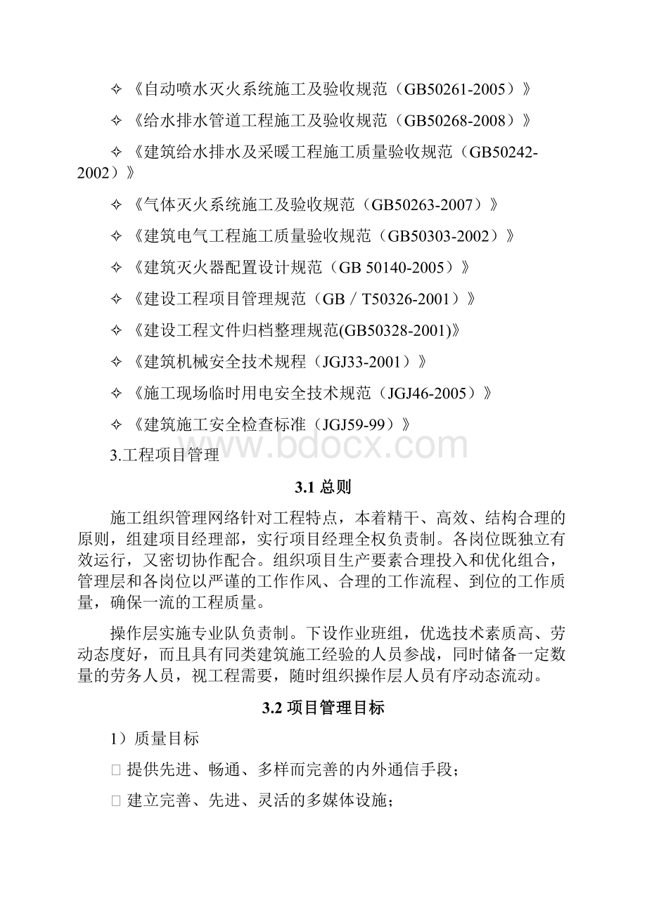 泛海消防工程施工组织设计技术标暗标1doc.docx_第3页