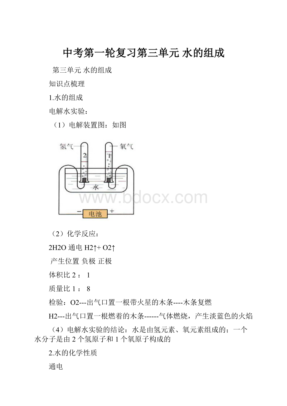 中考第一轮复习第三单元 水的组成.docx