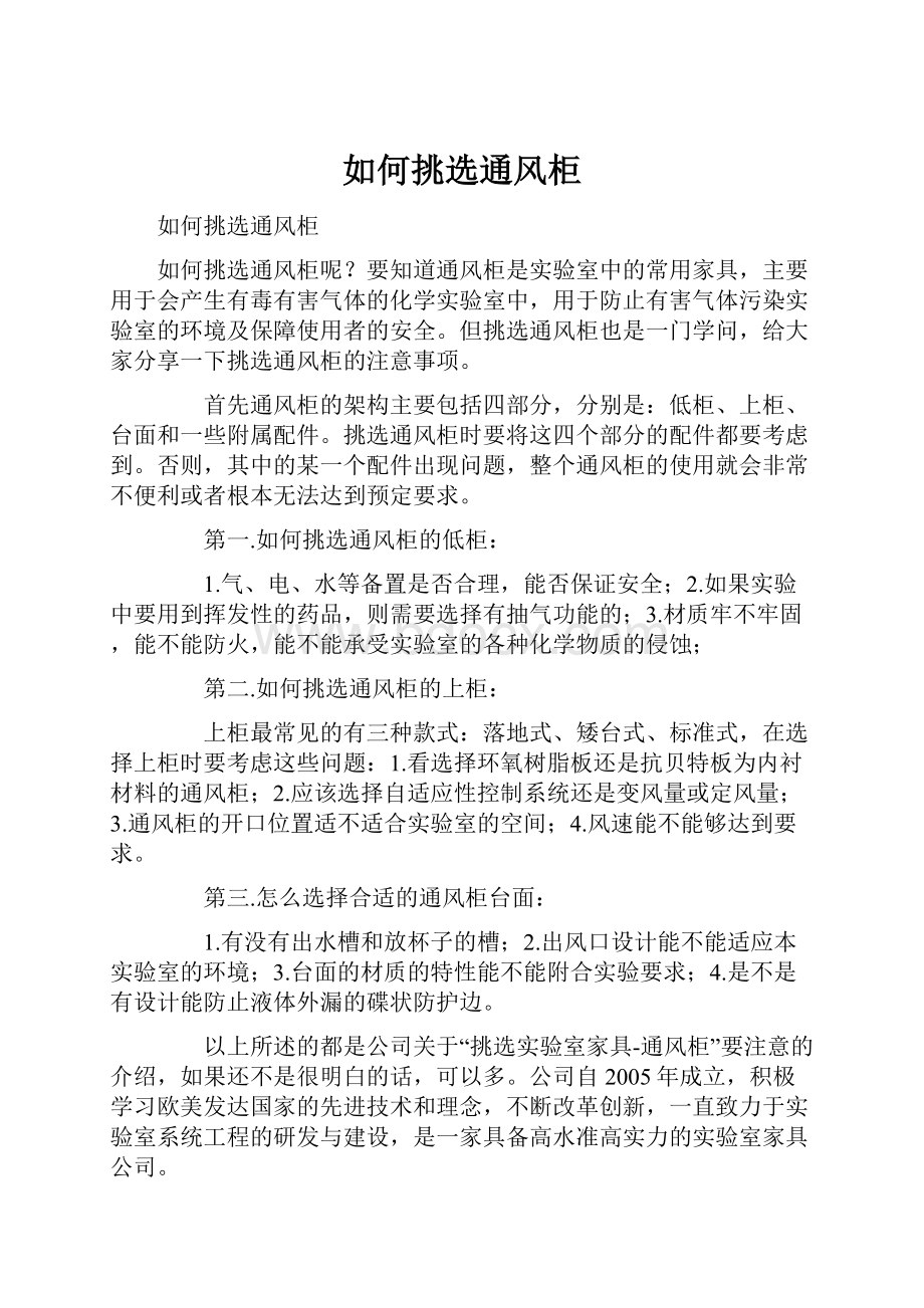 如何挑选通风柜Word下载.docx_第1页