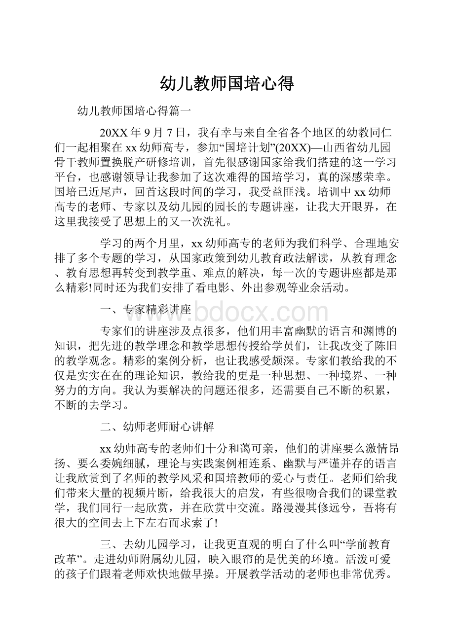 幼儿教师国培心得.docx_第1页