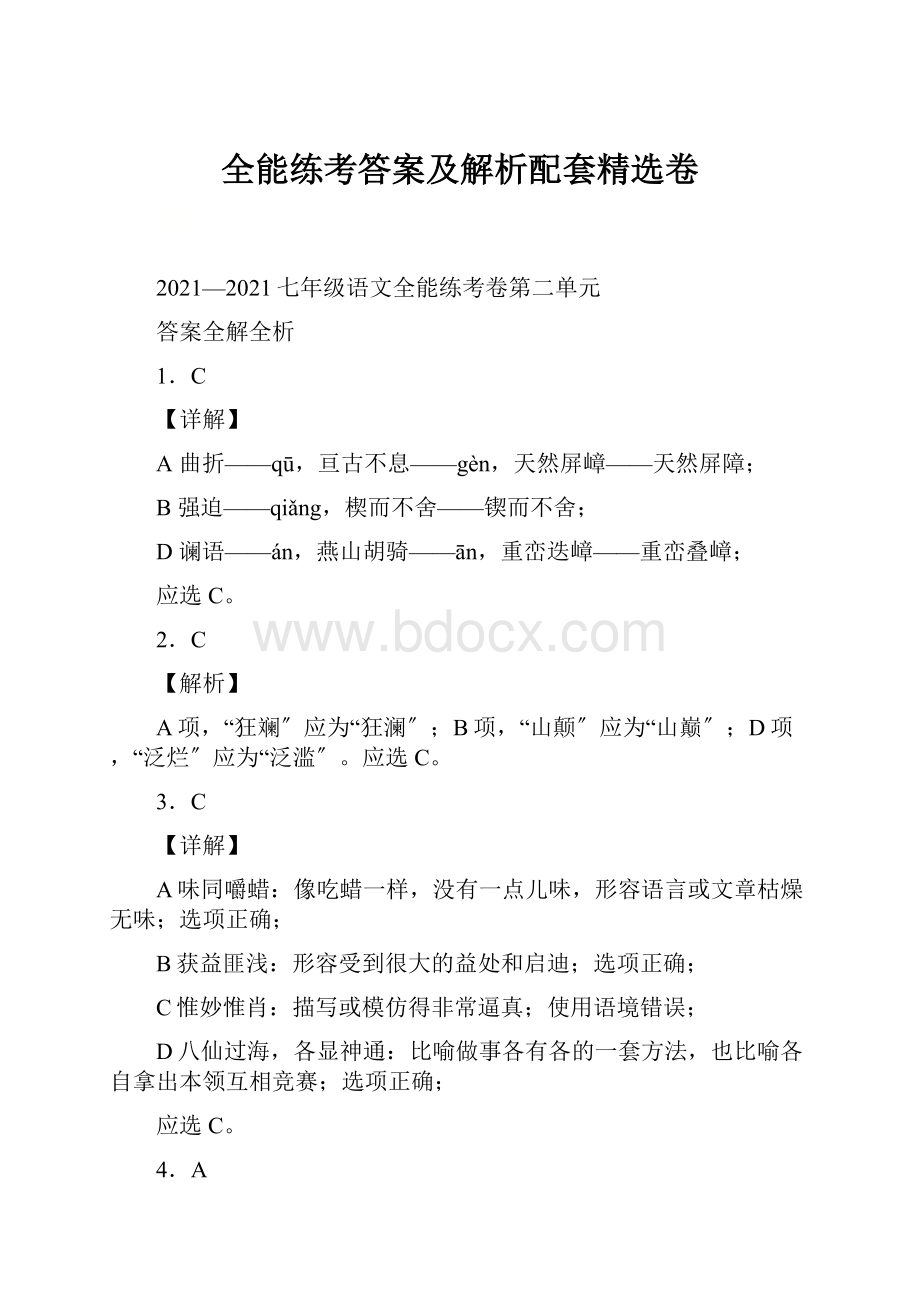 全能练考答案及解析配套精选卷Word文档下载推荐.docx