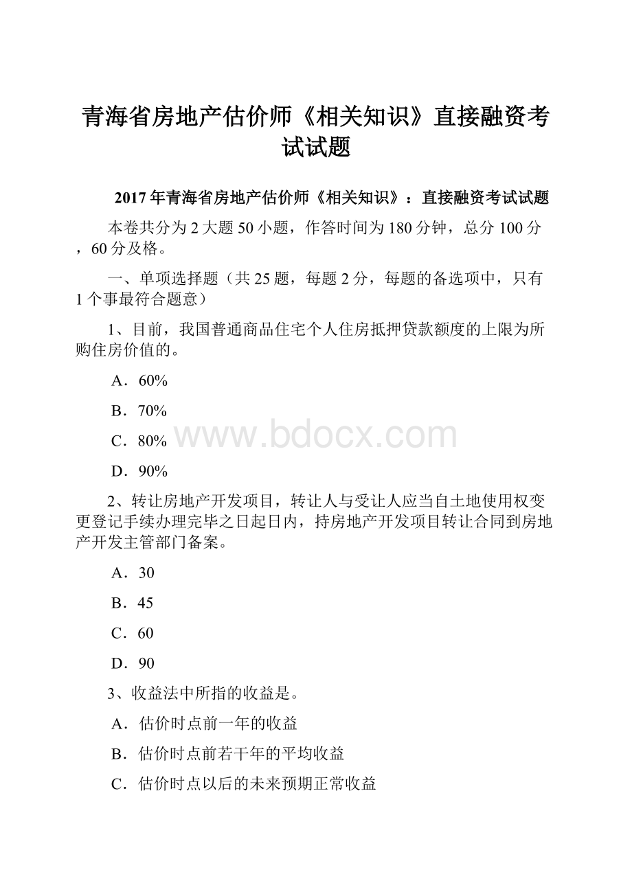 青海省房地产估价师《相关知识》直接融资考试试题.docx_第1页