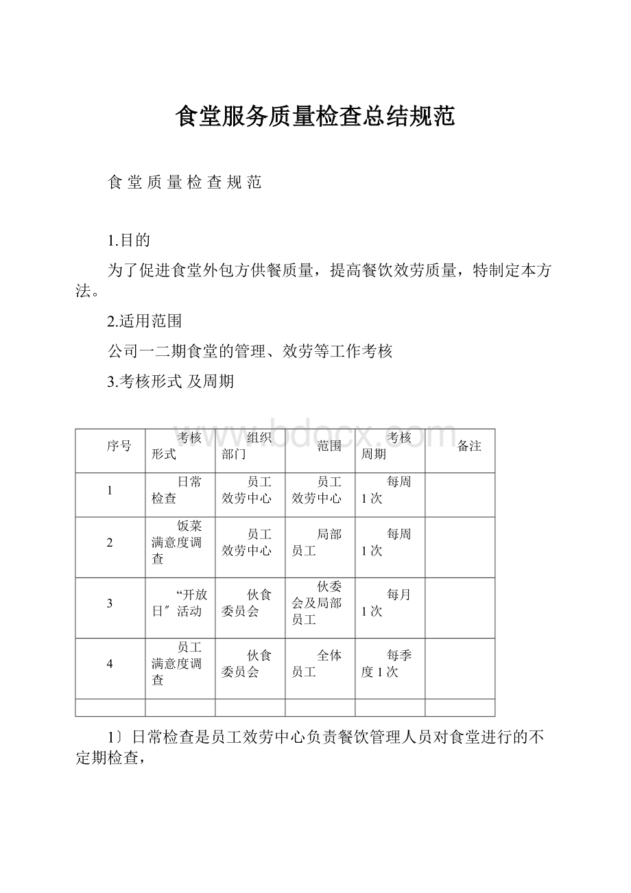 食堂服务质量检查总结规范.docx_第1页